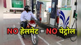 बिना हेलमेट के बाइक-स्कूटी वालों को नहीं मिलेगा पेट्रोल, इंदौर के बाद भोपाल कलेक्टर ने जारी किया आदेश