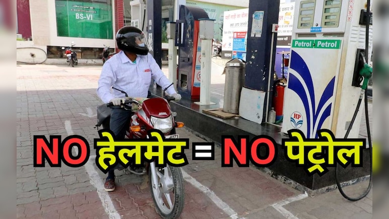 बिना हेलमेट के बाइक-स्कूटी वालों को नहीं मिलेगा पेट्रोल, इंदौर के बाद भोपाल कलेक्टर ने जारी किया आदेश
