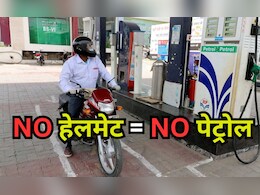 बिना हेलमेट के बाइक-स्कूटी वालों को नहीं मिलेगा पेट्रोल, इंदौर के बाद भोपाल कलेक्टर ने जारी किया आदेश बिना हेलमेट के बाइक-स्कूटी वालों को नहीं मिलेगा पेट्रोल, इंदौर के बाद भोपाल कलेक्टर ने जारी किया आदेश