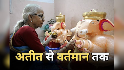 Ganesh Utsav 2025: देवी अहिल्याबाई के दरबार से आज तक ये परिवार बना रहा भगवान गणेश की मूर्तियां