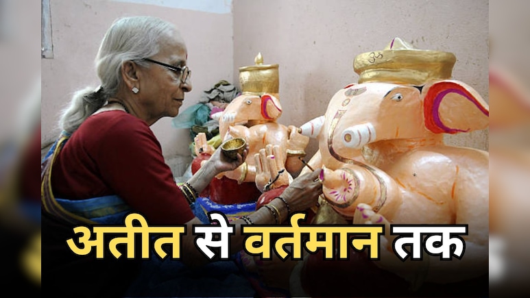 Ganesh Utsav 2025: देवी अहिल्याबाई के दरबार से आज तक ये परिवार बना रहा भगवान गणेश की मूर्तियां