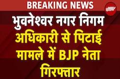 Bhubaneswar Nagar Nigam अधिकारी से पिटाई पर ऐक्शन, BJP नेता गिरफ्तार | Breaking News Bhubaneswar Nagar Nigam अधिकारी से पिटाई पर ऐक्शन, BJP नेता गिरफ्तार | Breaking News