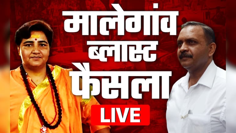 मालेगांव ब्लॉस्ट पर फैसला LIVE: साध्वी प्रज्ञा ठाकुर समेत सातों आरोपी बरी किए गए
