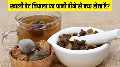 खाली पेट त्रिफला का पानी पीने से क्या होता है? सुबह उठते ही साफ हो जाएगा पेट, आयुर्वेदिक डॉक्टर ने बताए जबरदस्त फायदे