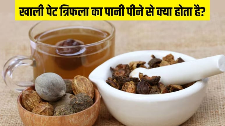 खाली पेट त्रिफला का पानी पीने से क्या होता है? सुबह उठते ही साफ हो जाएगा पेट, आयुर्वेदिक डॉक्टर ने बताए जबरदस्त फायदे