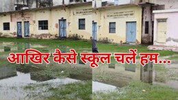कैसे स्कूल चलें हम? तालाब बना मैदान, टपकती छतें और टूटा गेट... पानी भरे कमरे में पढ़ाने को मजबूर हैं शिक्षक