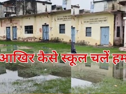 कैसे स्कूल चलें हम? तालाब बना मैदान, टपकती छतें और टूटा गेट... पानी भरे कमरे में पढ़ाने को मजबूर हैं शिक्षक कैसे स्कूल चलें हम? तालाब बना मैदान, टपकती छतें और टूटा गेट... पानी भरे कमरे में पढ़ाने को मजबूर हैं शिक्षक