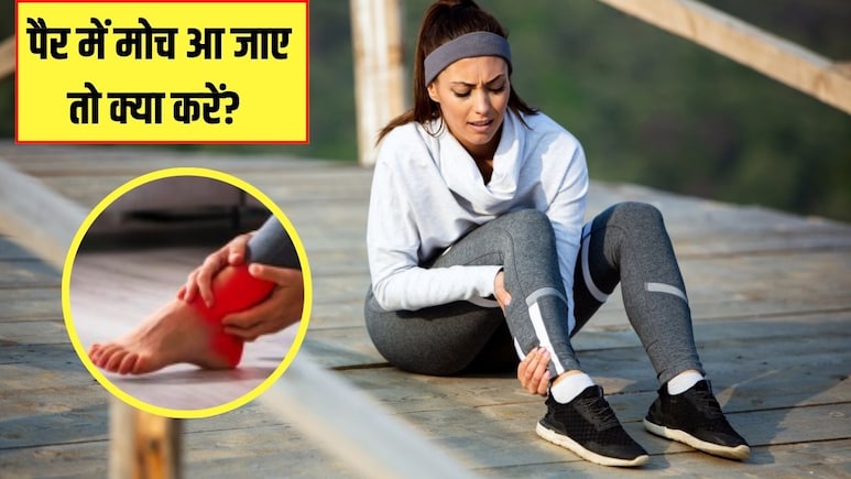 पैर में मोच आ जाए तो सबसे पहले क्या करें? फिजियोथेरेपिस्ट से जान लें कैसे मिलेगी तुरंत राहत पैर में मोच आ जाए तो सबसे पहले क्या करें? फिजियोथेरेपिस्ट से जान लें कैसे मिलेगी तुरंत राहत