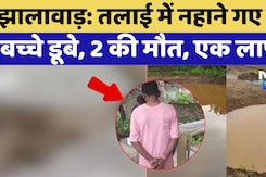 Jhalawar Drowning Incident: तलाई में नहाने गए तीन बच्चे डूबे, 2 की मौत, एक लापता | Latest | Top News Jhalawar Drowning Incident: तलाई में नहाने गए तीन बच्चे डूबे, 2 की मौत, एक लापता | Latest | Top News