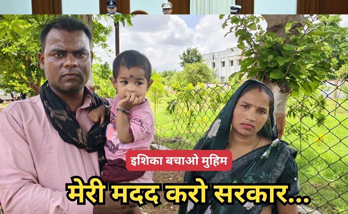 Ishika Bachao Campaign: बेटी इशिका की दुर्लभ बीमारी के इलाज में कंगाल हो गए मां-बाप, अब लगा रहे सरकार से गुहार