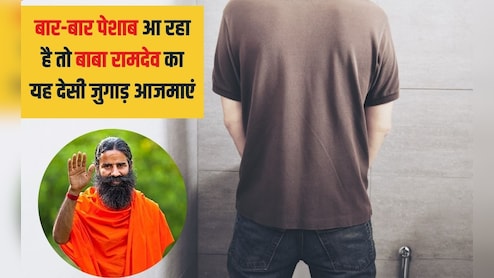 बूंद-बूंद आ रहा है पेशाब तो यह है गंभीर बीमारी, बाबा रामदेव ने कहा ये है देसी तगड़ा उपाय तुरंत रोक देगा सारी तकलीफ