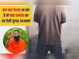 बूंद-बूंद आ रहा है पेशाब तो यह है गंभीर बीमारी, बाबा रामदेव ने कहा ये है देसी तगड़ा उपाय तुरंत रोक देगा सारी तकलीफ बूंद-बूंद आ रहा है पेशाब तो यह है गंभीर बीमारी, बाबा रामदेव ने कहा ये है देसी तगड़ा उपाय तुरंत रोक देगा सारी तकलीफ