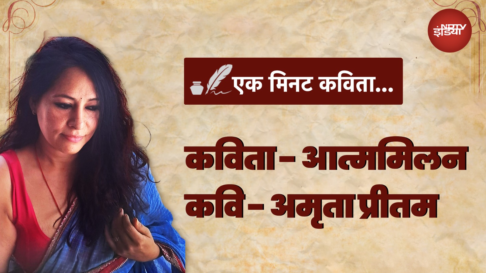Amrita Pritam | आत्ममिलन | एक कविता जो आपको प्रेम के सही मायने सिखाएगी | Ek Minute Kavita