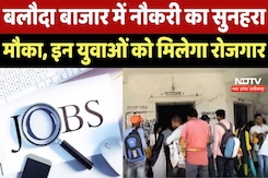 Job Opportunity: Baloda Bazar में नौकरी का सुनहरा मौका, इन Youth को मिलेगा Employment Job Opportunity: Baloda Bazar में नौकरी का सुनहरा मौका, इन Youth को मिलेगा Employment