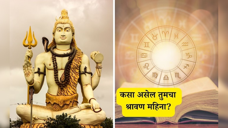 Shravan 2025 Horoscope : श्रावण महिन्याचे राशीभविष्य! नोकरी, व्यवसाय, आरोग्य, आर्थिक जीवन कसे असेल? जाणून घ्या उपाय