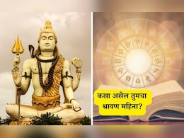 Shravan 2025 Horoscope:श्रावण महिन्याचे राशीभविष्य! नोकरी, व्यवसाय, आर्थिक जीवन कसे असेल? जाणून घ्या उपाय Shravan 2025 Horoscope:श्रावण महिन्याचे राशीभविष्य! नोकरी, व्यवसाय, आर्थिक जीवन कसे असेल? जाणून घ्या उपाय