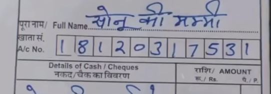 सोशल मीडिया पर वायरल हुई सोनू की मम्मी की बैंक पर्ची, देख लोग बोले- वाह दीदी वाह मौज कर दी