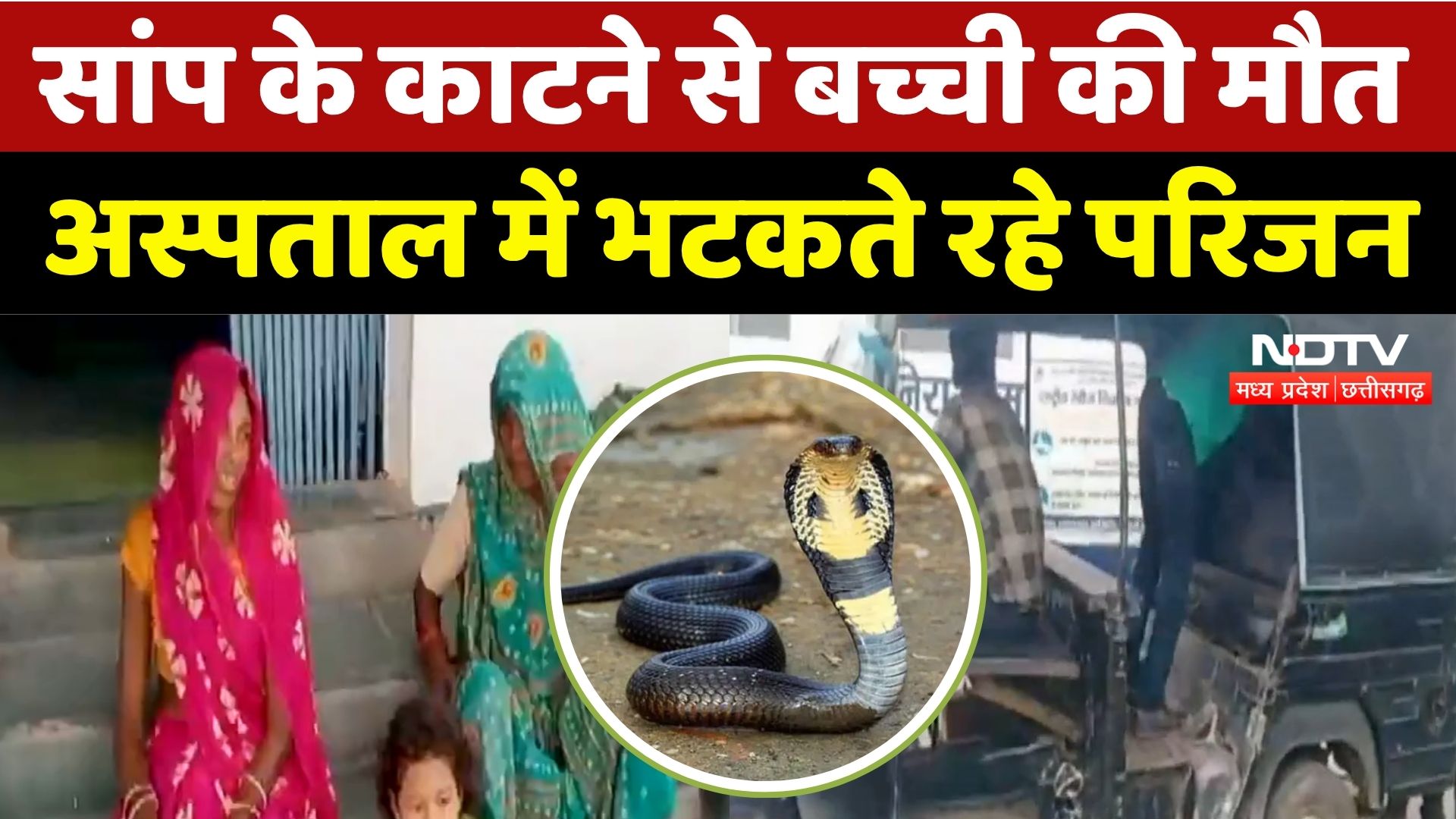 Sidhi News: इलाज के दौरान मौत, शव ले जाने के लिए नहीं मिली Ambulance | Breaking | Madhya Pradesh