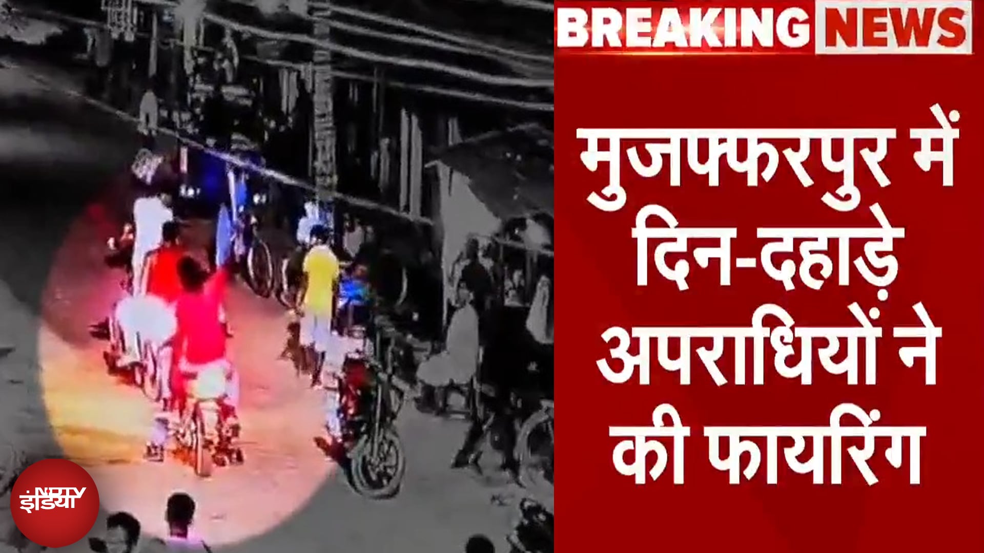 Muzaffarpur में दो बाइक पर सवार चार अपराधियों ने की ताबड़तोड़ फायरिंग