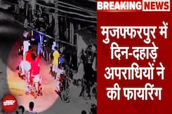 Muzaffarpur में दो बाइक पर सवार चार अपराधियों ने की ताबड़तोड़ फायरिंग Muzaffarpur में दो बाइक पर सवार चार अपराधियों ने की ताबड़तोड़ फायरिंग