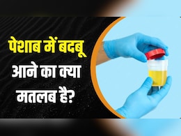 पेशाब में बदबू आने का क्या मतलब है? डॉक्टर ने बताया कैसी स्मेल आने पर तुरंत करानी चाहिए जांच