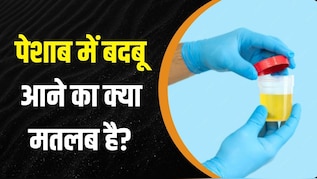 पेशाब में बदबू आने का क्या मतलब है? डॉक्टर ने बताया कैसी स्मेल आने पर तुरंत करानी चाहिए जांच