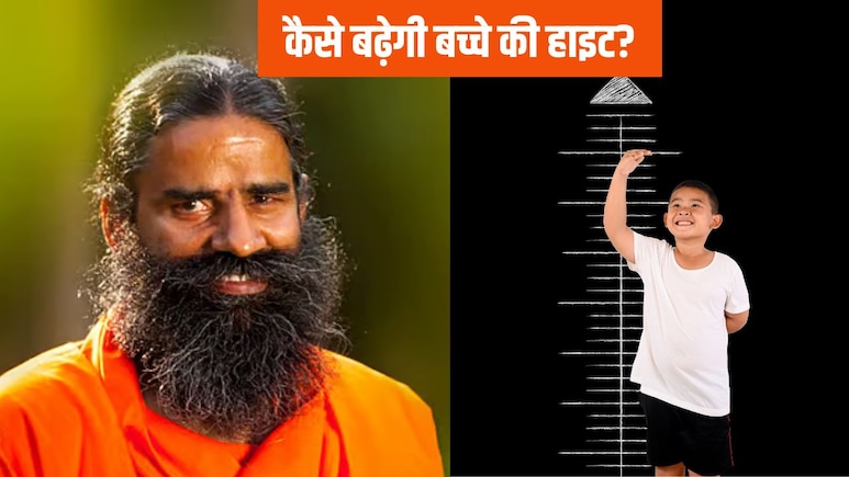 बच्चे की हाइट कैसे बढ़ाएं? Baba Ramdev ने बताया रोज कराएं ये 5 योगासन, बिना सप्लीमेंट्स के बढ़ने लगेगी लंबाई बच्चे की हाइट कैसे बढ़ाएं? Baba Ramdev ने बताया रोज कराएं ये 5 योगासन, बिना सप्लीमेंट्स के बढ़ने लगेगी लंबाई