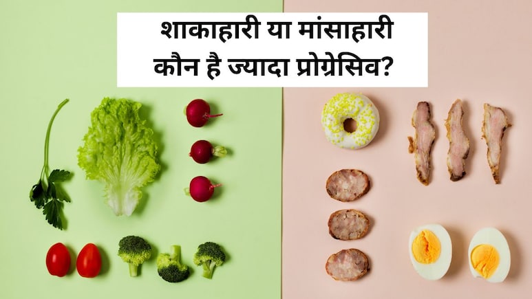 शाकाहारी या मांसाहारी कौन है ज्यादा प्रोग्रेसिव? रिसर्च में आया सामने वेजीटेरियन लोगों की सोच में क्या है फर्क शाकाहारी या मांसाहारी कौन है ज्यादा प्रोग्रेसिव? रिसर्च में आया सामने वेजीटेरियन लोगों की सोच में क्या है फर्क