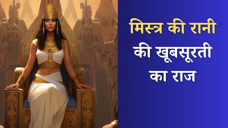 मिस्र की रानी भी शरीर पर लगाती थीं यह सफेद चीज, स्किन डॉक्टर ने बताया आप भी कर सकती हैं इस्तेमाल मिस्र की रानी भी शरीर पर लगाती थीं यह सफेद चीज, स्किन डॉक्टर ने बताया आप भी कर सकती हैं इस्तेमाल