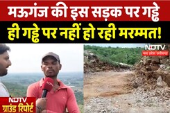 Mauganj की ये सड़क बदहाल, पर नहीं हो रही मरम्मत! | Ground Report | Madhya Pradesh | Damage Roads Mauganj की ये सड़क बदहाल, पर नहीं हो रही मरम्मत! | Ground Report | Madhya Pradesh | Damage Roads