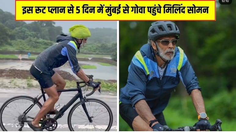 फिटनेस की मिसाल बने मिलिंद सोमन, 60 की उम्र में तय की मुंबई से गोवा तक 600 km की दूरी
