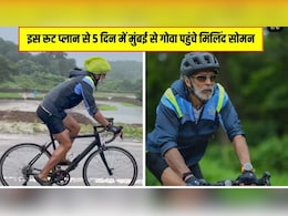 फिटनेस की मिसाल बने मिलिंद सोमन, 60 की उम्र में तय की मुंबई से गोवा तक 600 km की दूरी फिटनेस की मिसाल बने मिलिंद सोमन, 60 की उम्र में तय की मुंबई से गोवा तक 600 km की दूरी