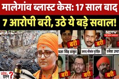 Malegaon Blast Case Verdict: कैसे बरी हुए मालेगांव के 7 आरोपी? उठे ये बड़े सवाल! Pradesh Ka Prashn Malegaon Blast Case Verdict: कैसे बरी हुए मालेगांव के 7 आरोपी? उठे ये बड़े सवाल! Pradesh Ka Prashn