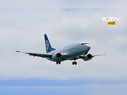 Airline ticket prices: आता विमान प्रवास करा बिनधास्त ! 'या' मार्गावरील विमान तिकीट दरात मोठी घट