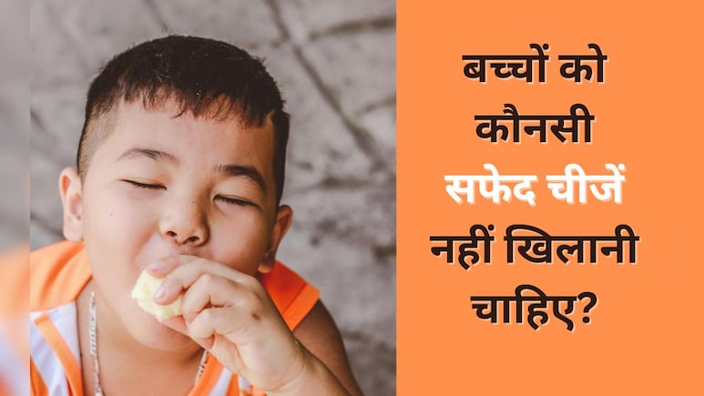 बच्चे को कभी नहीं खिलानी चाहिए ये 8 सफेद चीजें, बच्चों के डॉक्टर ने दी माता-पिता को सलाह