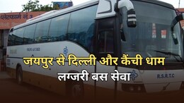 Rajasthan Roadways: 5 अगस्त से चलेगी सुपर लग्जरी AC बस, जयपुर से कैंची धाम और दिल्ली के लिए सेवा