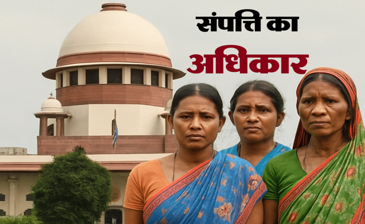 SC: संपत्ति पर आदिवासी महिलाओं का भी अधिकार; सुप्रीम कोर्ट के ऐतिहासिक फैसले का छत्तीसगढ़ में विरोध क्यों?