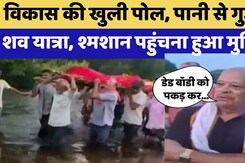 Rajsamand News: Muktidham तक का सफर नहीं आसान