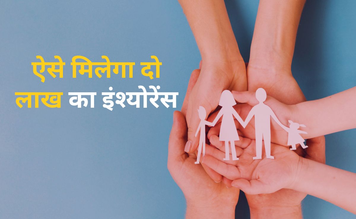 500 रुपये से भी कम में दो लाख रुपये का बीमा, इस सरकारी योजना के बारे में जानते हैं आप?