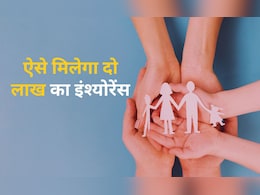 500 रुपये से भी कम में दो लाख रुपये का बीमा, इस सरकारी योजना के बारे में जानते हैं आप?