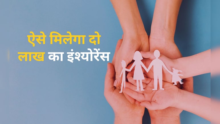500 रुपये से भी कम में दो लाख रुपये का बीमा, इस सरकारी योजना के बारे में जानते हैं आप? 500 रुपये से भी कम में दो लाख रुपये का बीमा, इस सरकारी योजना के बारे में जानते हैं आप?