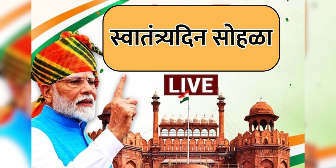 79th Independence Day Live Updates: मोठी स्वप्ने पाहा,  सरकार तुमच्यासोबत: PM मोदींचे तरुणांना आवाहन