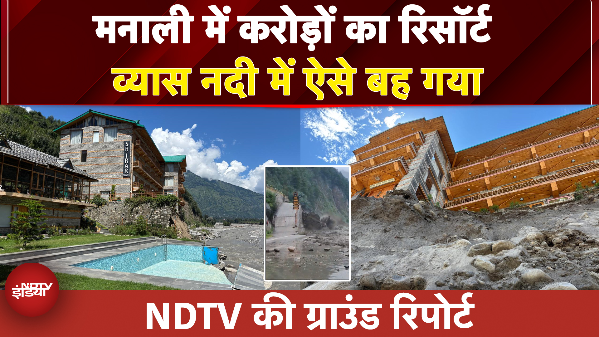 Himachal Flash Flood: मनाली में करोड़ों का रिसॉर्ट व्यास नदी में ऐसे बह गया, देखिए Ground Report