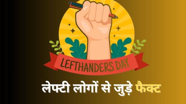 International Left handers Day: उल्टे हाथ से काम करने वाले लोग ज्यादा पीते हैं शराब! आपको हैरान कर देगी ये बातें