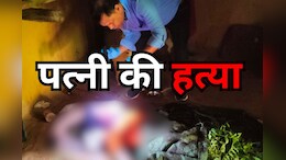 पति ने पहले कुल्हाड़ी से पत्नी की कर दी हत्या फिर हुआ फरार, पुलिस जुटी तलाश में, जानें - पूरा मामला