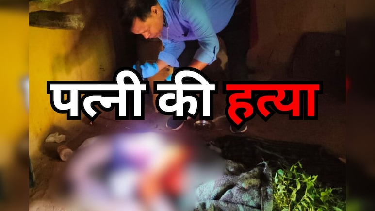 पति ने पहले कुल्हाड़ी से पत्नी की कर दी हत्या फिर हुआ फरार, पुलिस जुटी तलाश में, जानें - पूरा मामला पति ने पहले कुल्हाड़ी से पत्नी की कर दी हत्या फिर हुआ फरार, पुलिस जुटी तलाश में, जानें - पूरा मामला