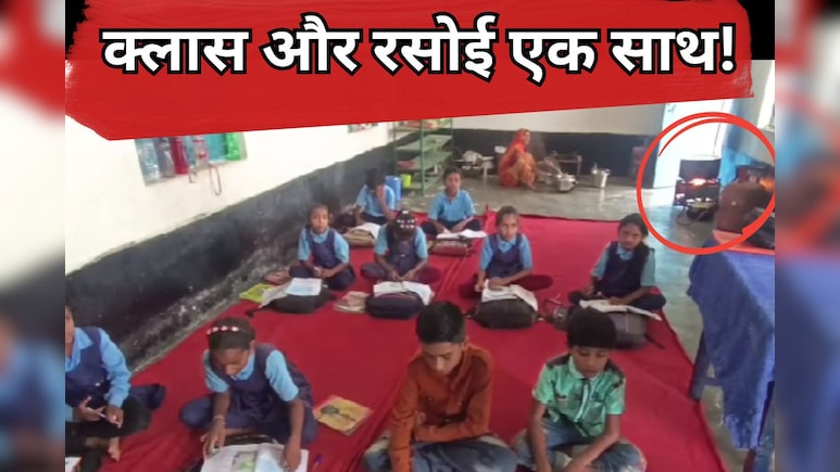 एक ही कमरे में रसोई और कक्षा, हर दिन मासूमों की जान पर बना रहता है खतरा एक ही कमरे में रसोई और कक्षा, हर दिन मासूमों की जान पर बना रहता है खतरा