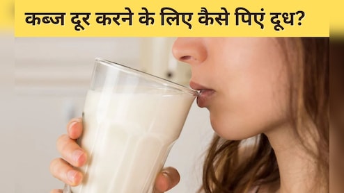 कब्ज के कारण मल हो गया है कड़ा? दूध में मिलाकर पी लें यह एक चीज, पेट हो जाएगा एकदम साफ