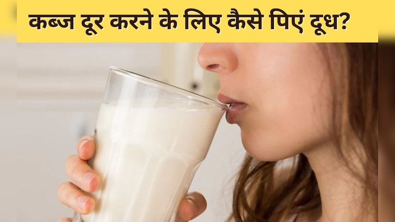 कब्ज के कारण मल हो गया है कड़ा? दूध में मिलाकर पी लें यह एक चीज, पेट हो जाएगा एकदम साफ