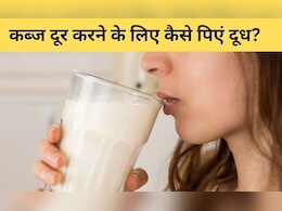 कब्ज के कारण मल हो गया है कड़ा? दूध में मिलाकर पी लें यह एक चीज, पेट हो जाएगा एकदम साफ कब्ज के कारण मल हो गया है कड़ा? दूध में मिलाकर पी लें यह एक चीज, पेट हो जाएगा एकदम साफ